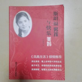斯坦福男孩与快乐美妈 朱建霞签名本