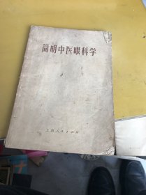 简明中医眼科学