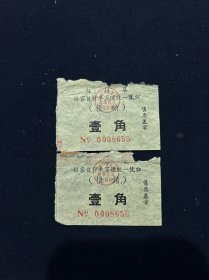 67年 仪征县搭客自行车票 2枚