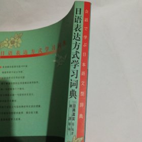 日语表达方式学习词典