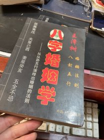 八字婚姻学