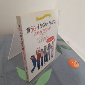 第56号教室的奇迹2：点燃孩子的热情