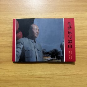 伟人故里系列连环画：毛泽东与韶山