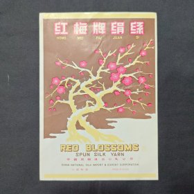 老商标 红梅牌绢丝