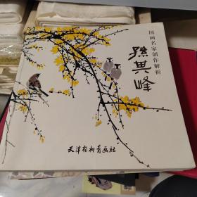 国画名家创作解析 孙其峰