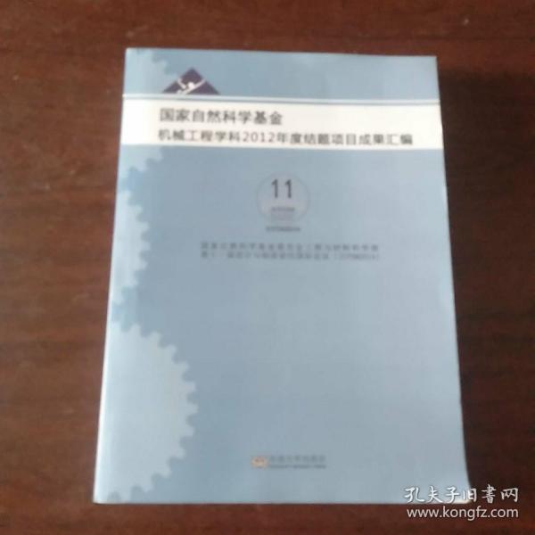 国家自然科学基金机械工程学科2012年度结题项目成果汇编