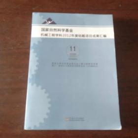 国家自然科学基金机械工程学科2012年度结题项目成果汇编