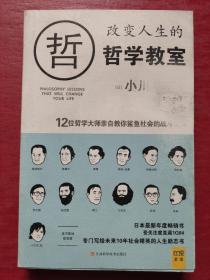 改变人生的哲学教室：12位哲学大师亲自教你鲨鱼社会的战斗法则