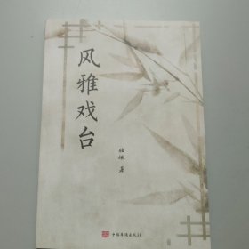 风雅戏台