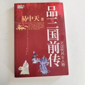 品三国前传之汉代风云人物