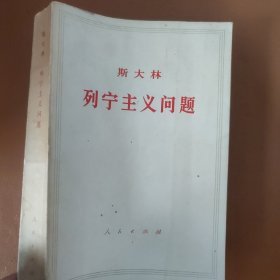 斯大林 列宁主义问题（部分页有划线）