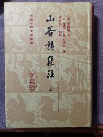 山谷詩集注（全二冊）