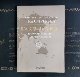 人文学与大学理念：哈佛燕京学术系列