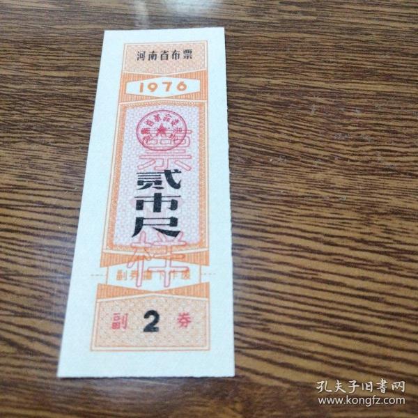 河南省布票票样76年贰市尺