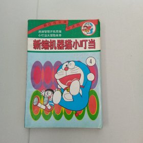 新编机器猫小叮当 第六辑4