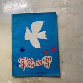 军鸽白雪（彩版连环画！）