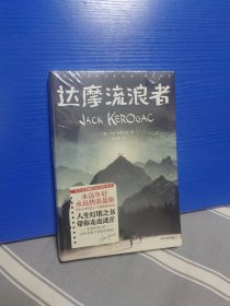 作家榜经典：达摩流浪者（永远年轻，永远热泪盈眶！人生灯塔之书，带你走出迷茫！全新未删节插图珍藏版）