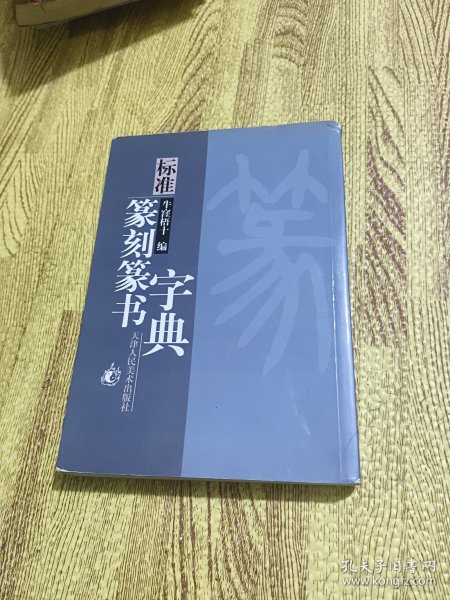 标准篆刻篆书字典