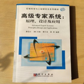 高级专家系统：原理、设计及应用