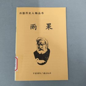 外国历史人物丛书：雨果