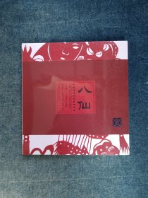 八仙——中国民间传说剪纸图谱