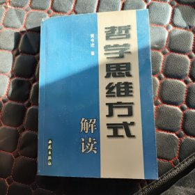 哲学思维方式解读（作者签赠）