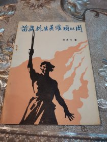 苗族抗法英雄項(xiàng)從周-簽名本
