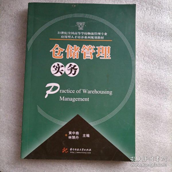 仓储管理实务/21世纪全国高等学校物流管理专业应用型人才培养系列规划教材