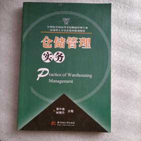 仓储管理实务/21世纪全国高等学校物流管理专业应用型人才培养系列规划教材