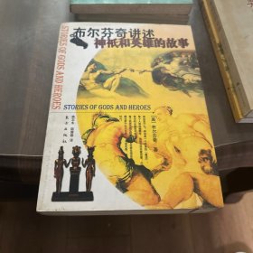 布尔芬奇讲述神祗和英雄的故事