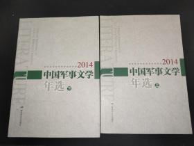 2014中国军事文学年选 上下