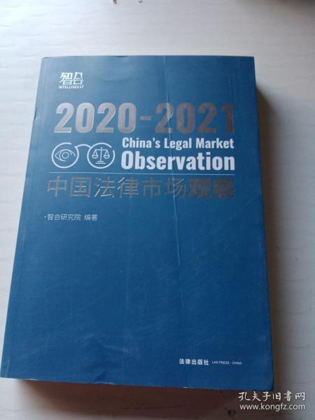 中国法律市场观察2020-2021