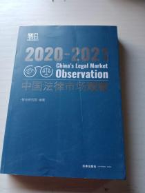 中国法律市场观察2020-2021