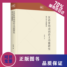 漢語常用動詞語義功能研究 基于語義地圖模型 9787522509105