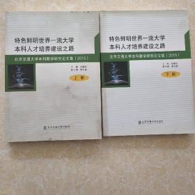 特色鲜明世界一流大学本科人才培养建设之路-北京交通大学本科教学研究论文集（2015）上下册