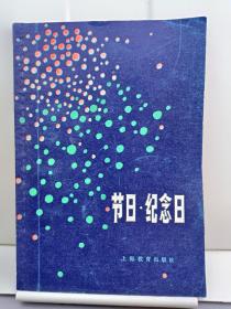 节日  纪念日 1978年一版一印