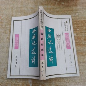 西厢记选译