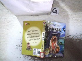 动物小说王国·沈石溪获奖作品·老猴赫尼