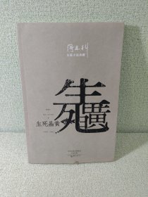 阎连科长篇代表作：生死晶黄