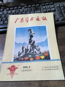 广东学术通讯 1991/9