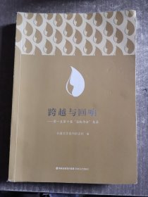 跨越与回响:至第十届“海峡诗会”集录台港文学刊杂志社海峡文艺出版社9787555028314