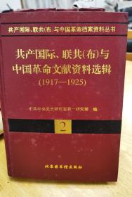 共产国际、联共（布）与中国革命文献资料选辑