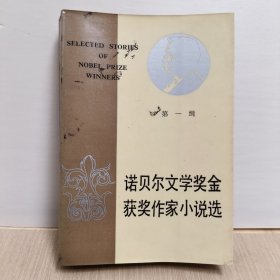 诺贝尔文学奖金奖获奖作家小说选 第一辑