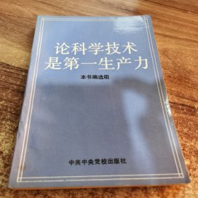 论科学技术是第一生产力