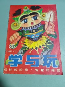 学与玩 1991年 1 第85期