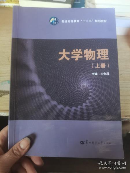 大学物理（上）/普通高等教育“十三五”规划教材