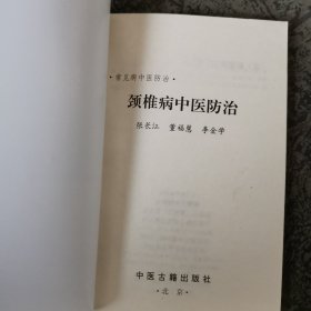 颈椎病中医防治/常见病中医防治丛书