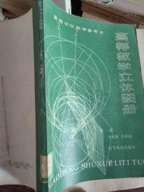 高等数学立体图册