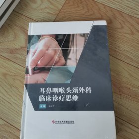 耳鼻咽喉头颈外科临床诊疗思维