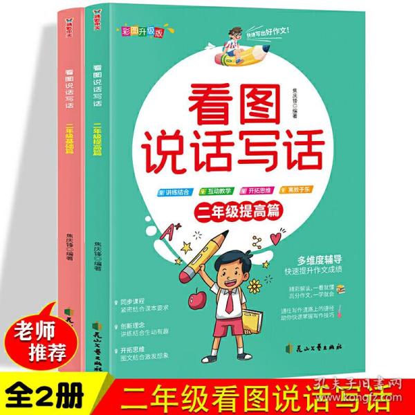 2021新版看图说话写话二年级基础篇+提高篇全2册（精彩解读同步课程讲练结合开拓思维，快速学出好作文）小学2年级上下册看图写话说话同步专项训练习题册 语文阅读理解天天练每日一练人教版小学生课外阅读书籍